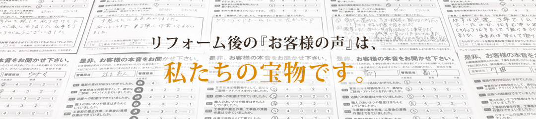 リフォーム後の『お客様の声』は、私たちの宝物です。