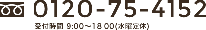 0120-75-4152 受付時間 9:00〜18:00(水曜定休)